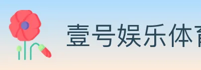 壹号娱乐体育 Logo